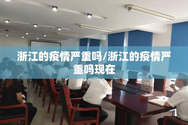 浙江的疫情严重吗/浙江的疫情严重吗现在 浙江的疫情严重吗/浙江的疫情严重吗现在