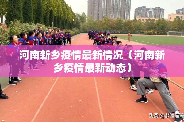 河南新乡疫情最新情况（河南新乡疫情最新动态）