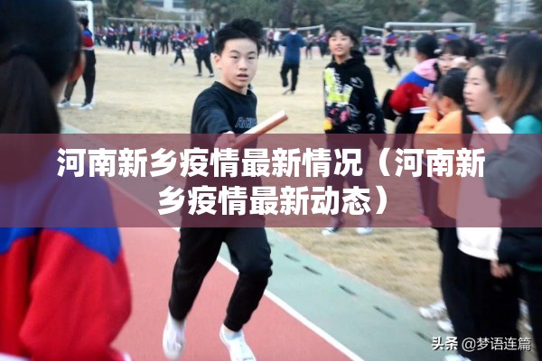 河南新乡疫情最新情况（河南新乡疫情最新动态）