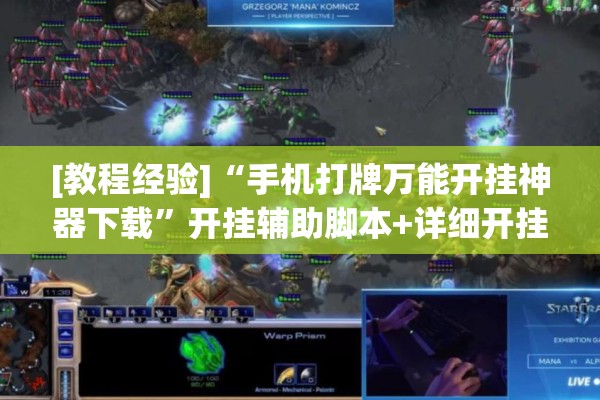 [教程经验]“手机打牌万能开挂神器下载”开挂辅助脚本+详细开挂安装教程