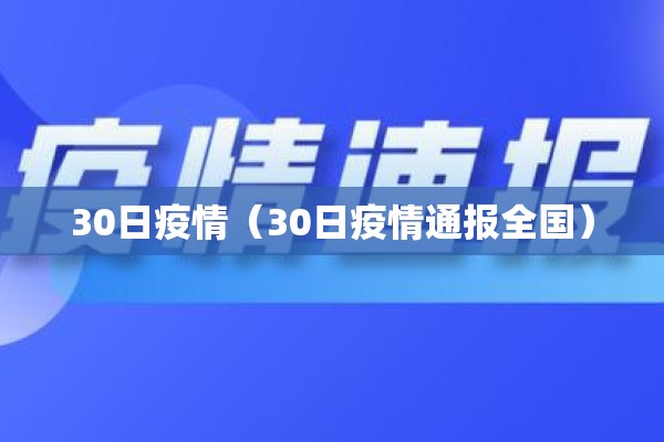 30日疫情(30日疫情通报全国) 30日疫情(30日疫情通报全国)