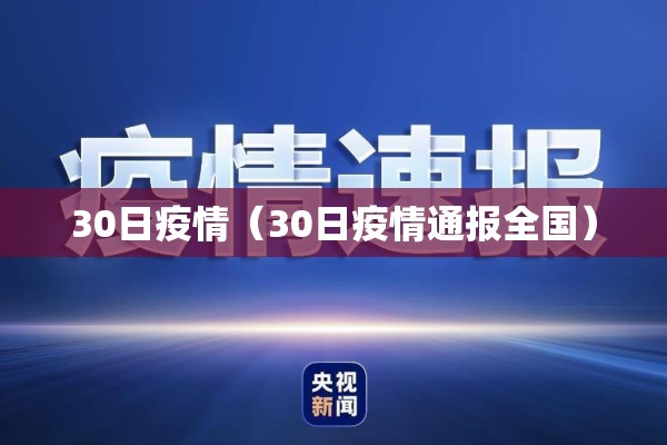 30日疫情(30日疫情通报全国) 30日疫情(30日疫情通报全国)
