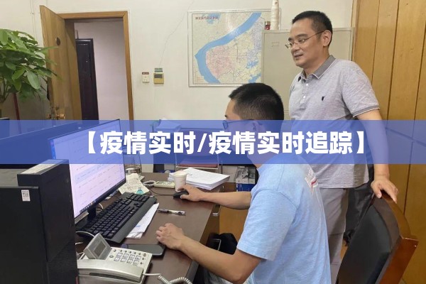 【疫情实时/疫情实时追踪】 【疫情实时/疫情实时追踪】