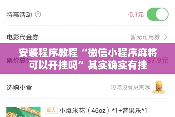 安装程序教程“微信小程序麻将可以开挂吗	”其实确实有挂