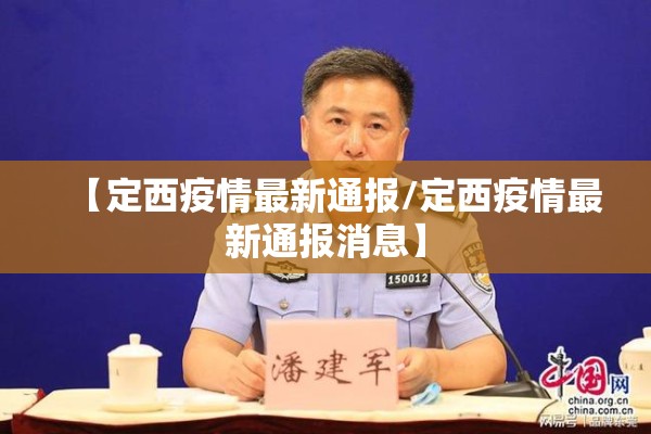 【定西疫情最新通报/定西疫情最新通报消息】 【定西疫情最新通报/定西疫情最新通报消息】