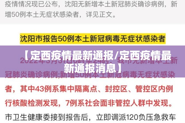 【定西疫情最新通报/定西疫情最新通报消息】 【定西疫情最新通报/定西疫情最新通报消息】