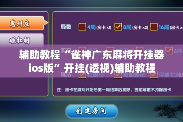 辅助教程“雀神广东麻将开挂器ios版	”开挂(透视)辅助教程