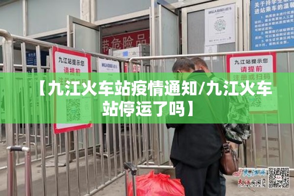 【九江火车站疫情通知/九江火车站停运了吗】