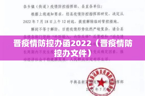 晋疫情防控办函2022(晋疫情防控办文件) 晋疫情防控办函2022(晋疫情防控办文件)