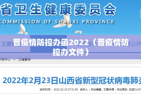 晋疫情防控办函2022(晋疫情防控办文件) 晋疫情防控办函2022(晋疫情防控办文件)