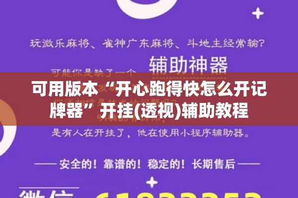 可用版本“开心跑得快怎么开记牌器”开挂(透视)辅助教程