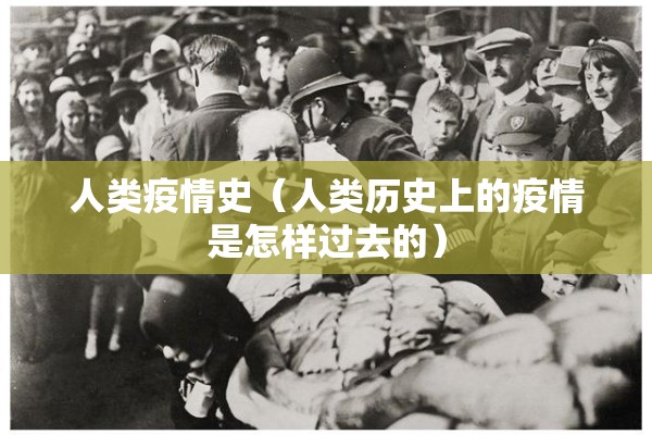 人类疫情史（人类历史上的疫情是怎样过去的）