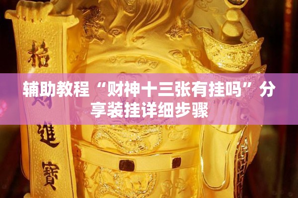 辅助教程“财神十三张有挂吗”分享装挂详细步骤