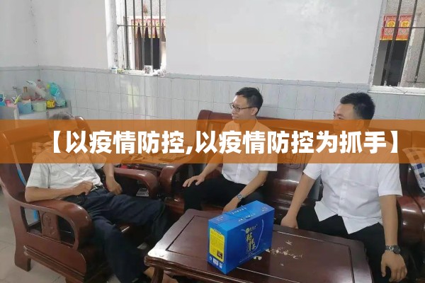 【以疫情防控,以疫情防控为抓手】