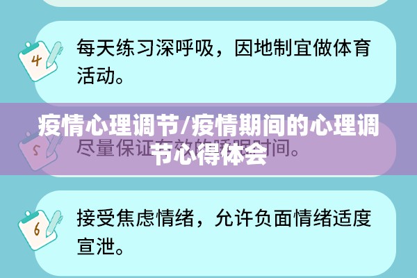 疫情心理调节/疫情期间的心理调节心得体会 疫情心理调节/疫情期间的心理调节心得体会