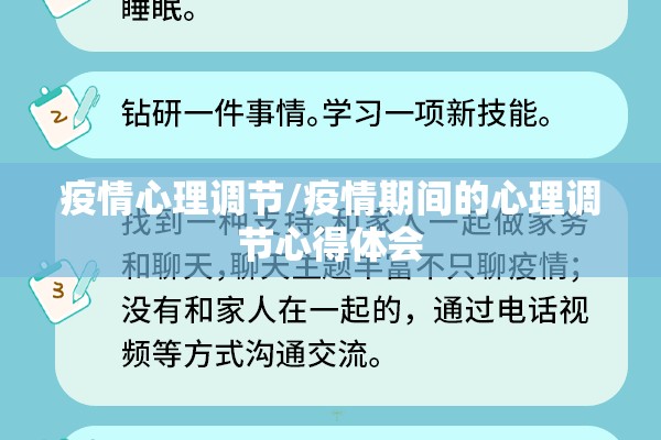 疫情心理调节/疫情期间的心理调节心得体会 疫情心理调节/疫情期间的心理调节心得体会