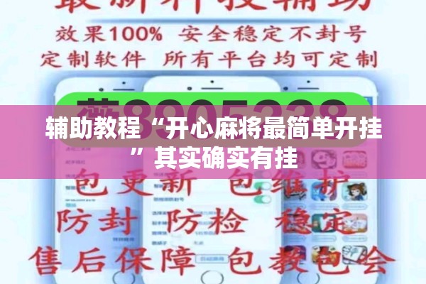 辅助教程“开心麻将最简单开挂”其实确实有挂