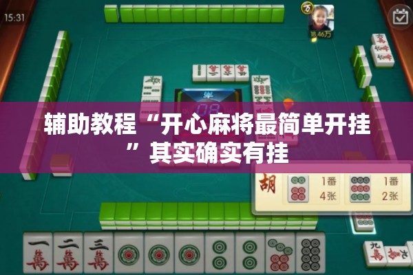 辅助教程“开心麻将最简单开挂	”其实确实有挂