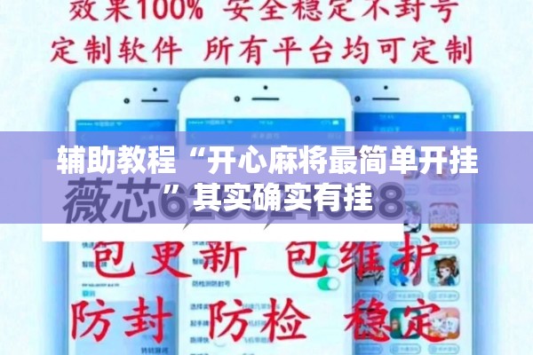 辅助教程“开心麻将最简单开挂	”其实确实有挂