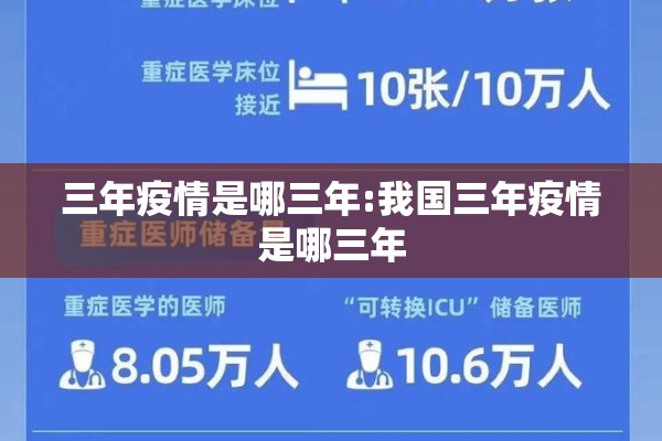 三年疫情是哪三年:我国三年疫情是哪三年