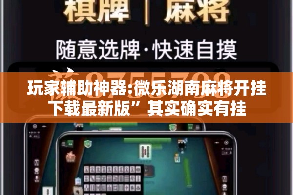 玩家辅助神器:微乐湖南麻将开挂下载最新版”其实确实有挂