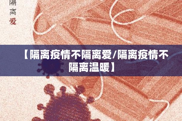 【隔离疫情不隔离爱/隔离疫情不隔离温暖】