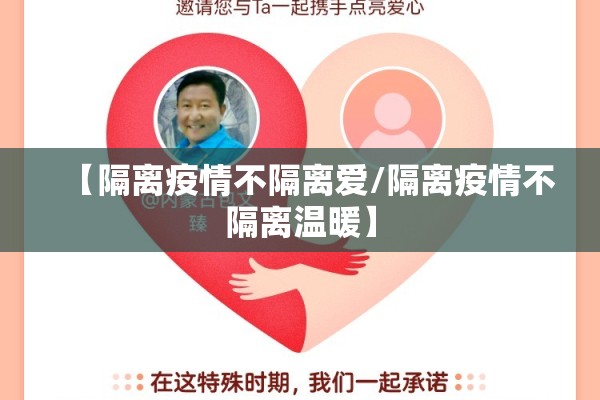 【隔离疫情不隔离爱/隔离疫情不隔离温暖】