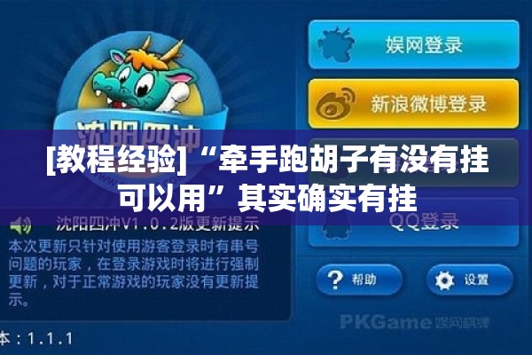 [教程经验]“牵手跑胡子有没有挂可以用	”其实确实有挂