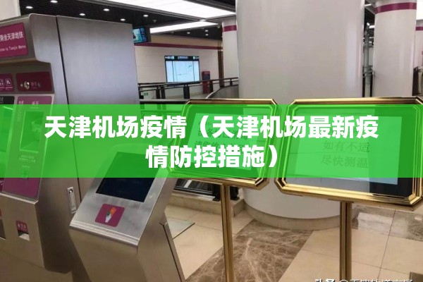 天津机场疫情（天津机场最新疫情防控措施）