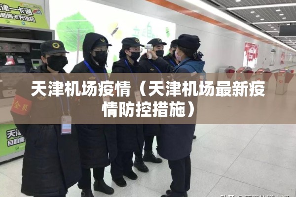 天津机场疫情（天津机场最新疫情防控措施）