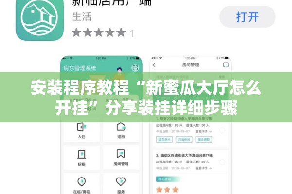 安装程序教程“新蜜瓜大厅怎么开挂	”分享装挂详细步骤