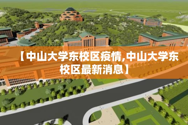 【中山大学东校区疫情,中山大学东校区最新消息】