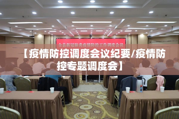 【疫情防控调度会议纪要/疫情防控专题调度会】 【疫情防控调度会议纪要/疫情防控专题调度会】