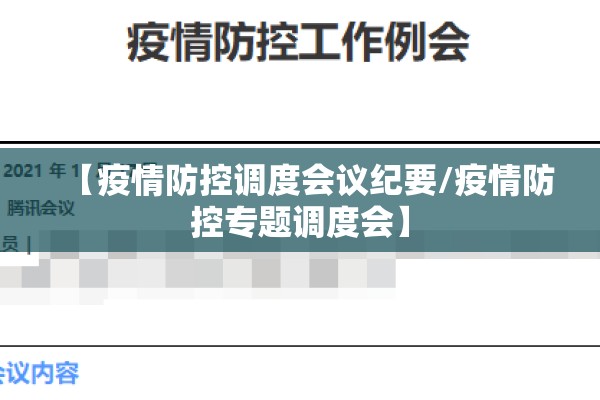 【疫情防控调度会议纪要/疫情防控专题调度会】 【疫情防控调度会议纪要/疫情防控专题调度会】