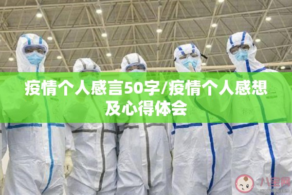 疫情个人感言50字/疫情个人感想及心得体会 疫情个人感言50字/疫情个人感想及心得体会