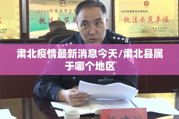 肃北疫情最新消息今天/肃北县属于哪个地区 肃北疫情最新消息今天/肃北县属于哪个地区