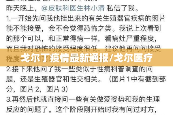 戈尔丁疫情最新通报/戈尔医疗 戈尔丁疫情最新通报/戈尔医疗