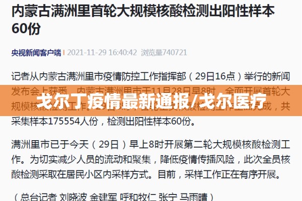 戈尔丁疫情最新通报/戈尔医疗 戈尔丁疫情最新通报/戈尔医疗