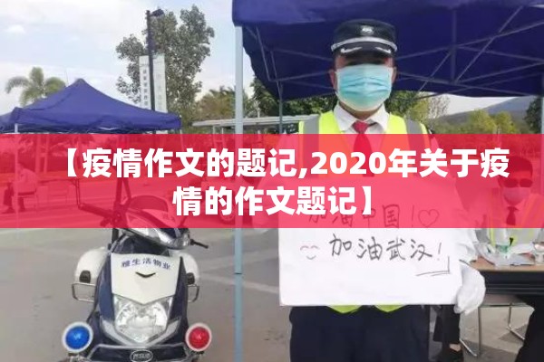 【疫情作文的题记,2020年关于疫情的作文题记】