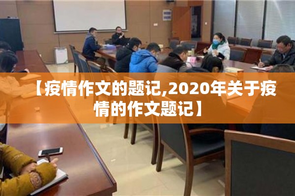 【疫情作文的题记,2020年关于疫情的作文题记】