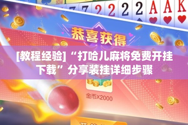[教程经验]“打哈儿麻将免费开挂下载	”分享装挂详细步骤