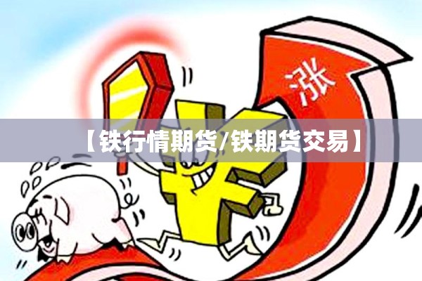 【铁行情期货/铁期货交易】