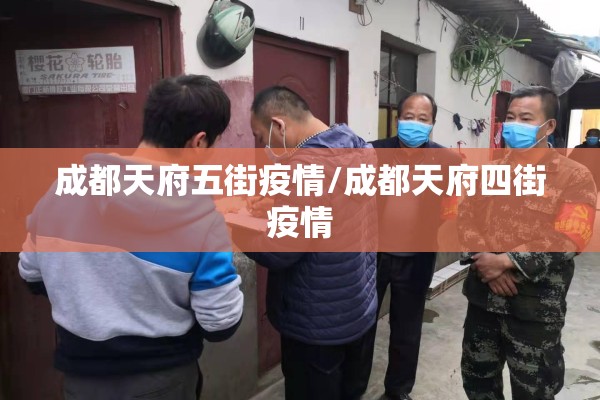 成都天府五街疫情/成都天府四街疫情