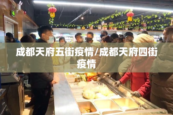 成都天府五街疫情/成都天府四街疫情