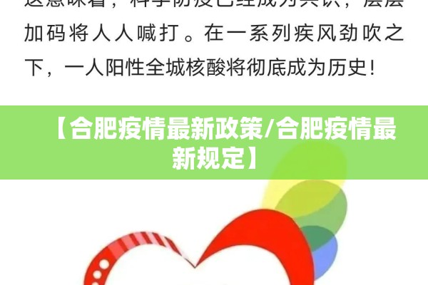 【合肥疫情最新政策/合肥疫情最新规定】