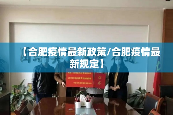 【合肥疫情最新政策/合肥疫情最新规定】