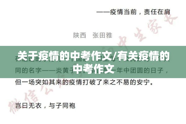 关于疫情的中考作文/有关疫情的中考作文