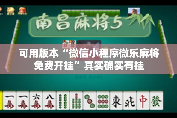 可用版本“微信小程序微乐麻将免费开挂	”其实确实有挂