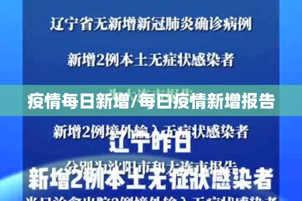 疫情每日新增/每曰疫情新增报告
