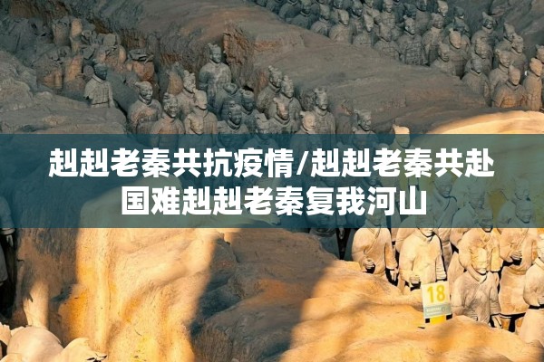 赳赳老秦共抗疫情/赳赳老秦共赴国难赳赳老秦复我河山 赳赳老秦共抗疫情/赳赳老秦共赴国难赳赳老秦复我河山